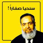 "We will live in yellow" - Rephrasing Hazem Salah Abu Ismail's slogan of his campagin "we will live with dignity", who got kicked out of the presidency race for having an American mother,
